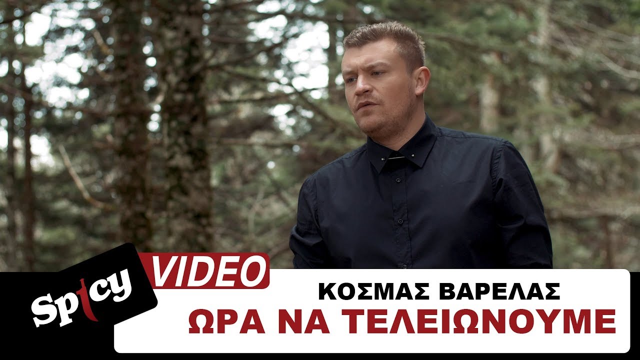 Κυκλοφόρησε το νέο single του Κοσμά Βαρελά με τίτλο «Ώρα να τελειώνουμε» Κυκλοφόρησε το νέο single του Κοσμά Βαρελά με τίτλο «Ώρα να τελειώνουμε»