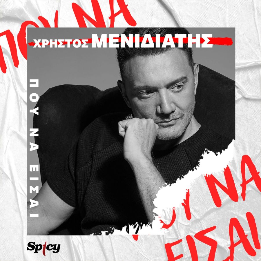 Ο Χρήστος Μενιδιάτης μας παρουσιάζει το 2° τραγούδι του με τίτλο “Πού να είσαι” Christos Menidiatis-Poy na eisai
