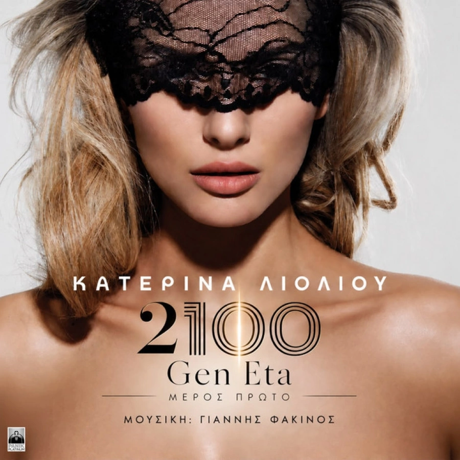 Κατερίνα Λιόλιου – «2100 – Gen Eta (Μέρος Α’)»: Το νέο album με 14 τραγούδια και δυνατές ερμηνείες katerina-liolioy-2100-gen-eta