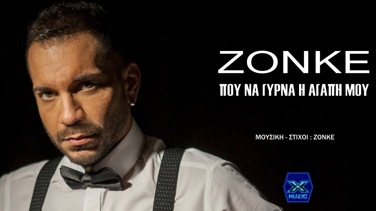 Η βιωματική ερωτική μπαλάντα του Zonke: «Που να γυρνά η αγάπη μου» (βίντεο) Η βιωματική ερωτική μπαλάντα του Zonke: «Που να γυρνά η αγάπη μου» (βίντεο)