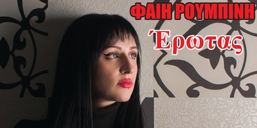 “Έρωτας”, το νέο τραγούδι από την Φαίη Ρουμπίνη είναι έρωτας από το πρώτο άκουσμα…….. “Έρωτας”, το νέο τραγούδι από την Φαίη Ρουμπίνη είναι έρωτας από το πρώτο άκουσμα……..