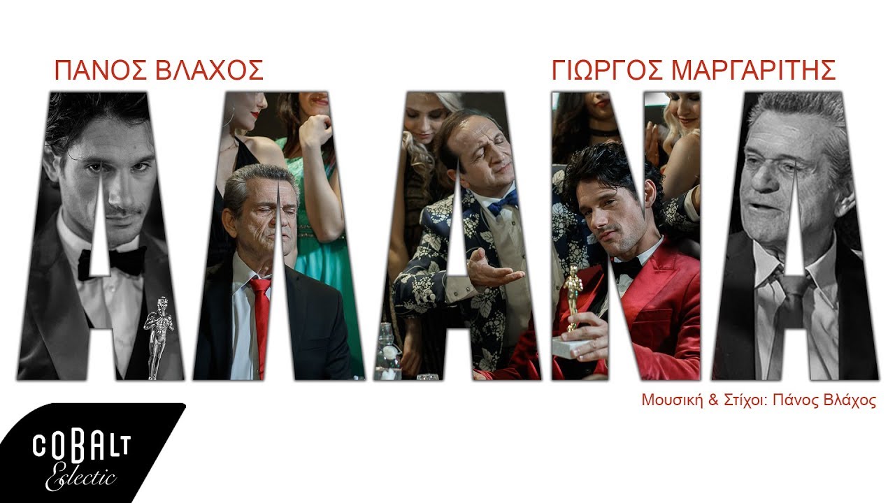Πάνος Βλάχος & Γιώργος Μαργαρίτης “Αλάνα” | Video Premiere Πάνος Βλάχος & Γιώργος Μαργαρίτης “Αλάνα” | Video Premiere