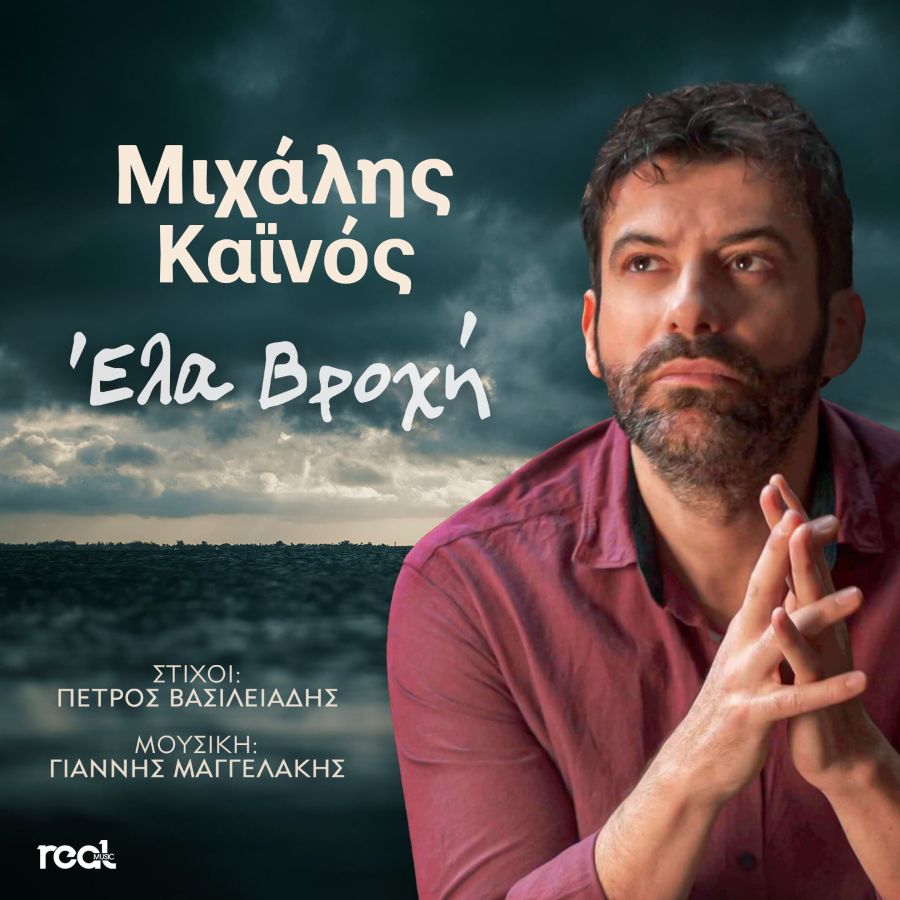 Μιχάλης Καϊνός «Έλα βροχή»: Ακούστε το δισκογραφικό ντεμπούτο του! Michalis Kainos-Ela Vrochi