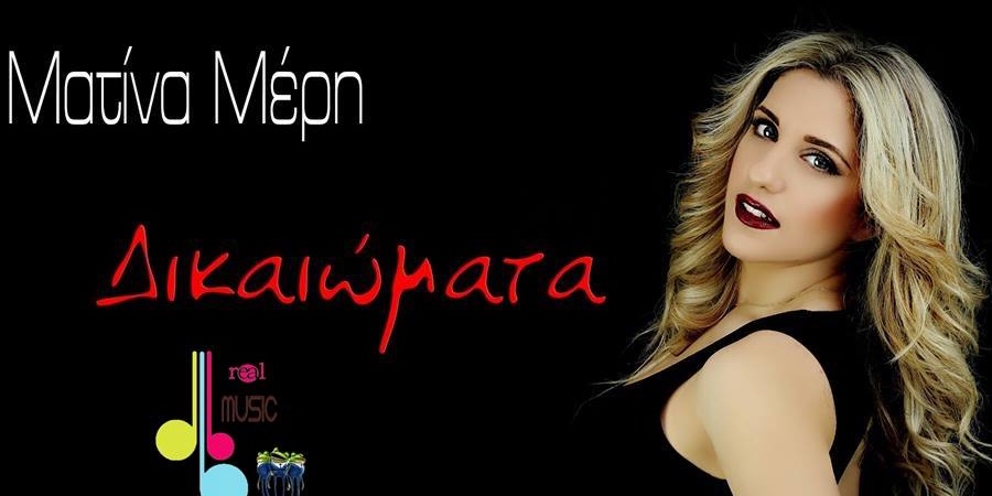 Ματίνα Μέρη “Δικαιώματα” | Single Premiere Ματίνα Μέρη “Δικαιώματα” | Single Premiere