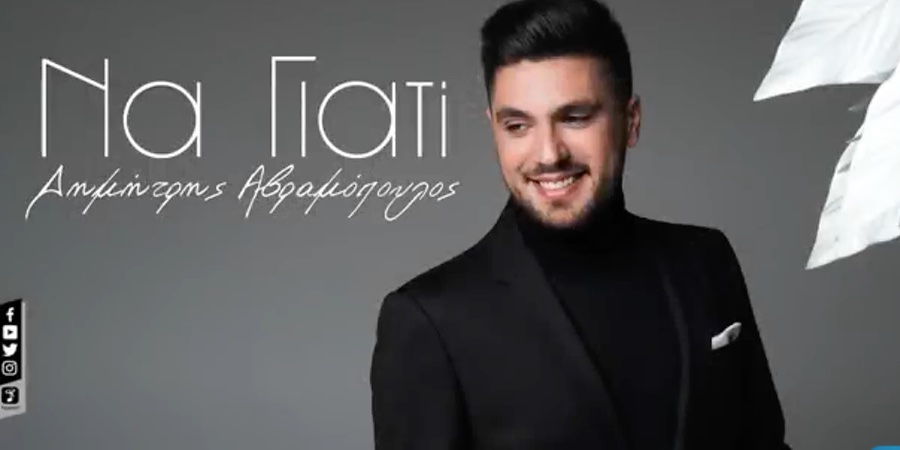 Δημήτρης Αβραμόπουλος “Να γιατί” | Single Premiere Δημήτρης Αβραμόπουλος “Να γιατί” | Single Premiere