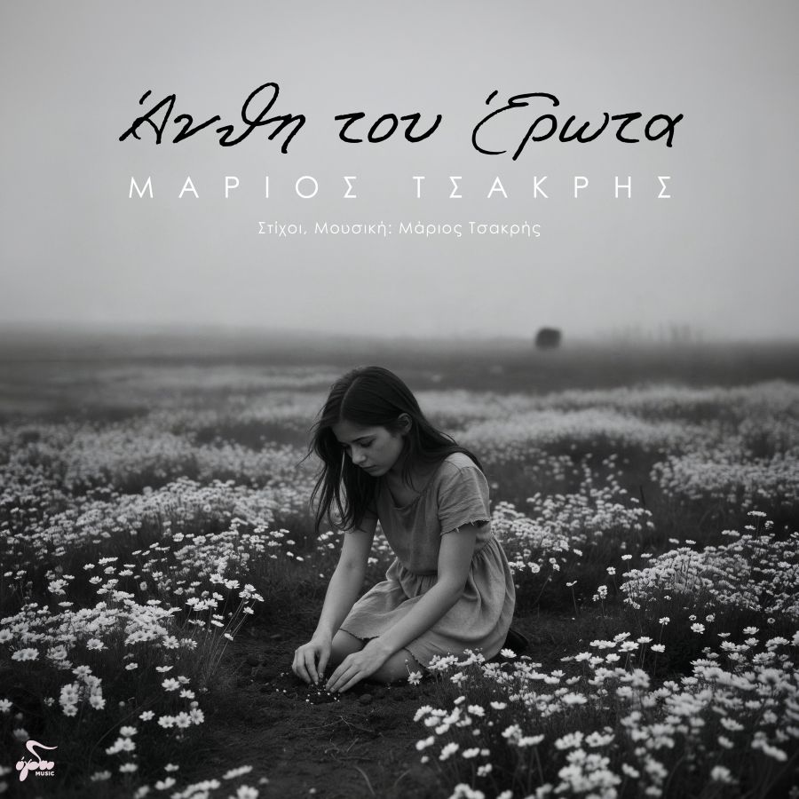 Μάριος Τσακρής – “Άνθη Του Έρωτα” | Single marios-tsakris-anthi-toy-erota-single
