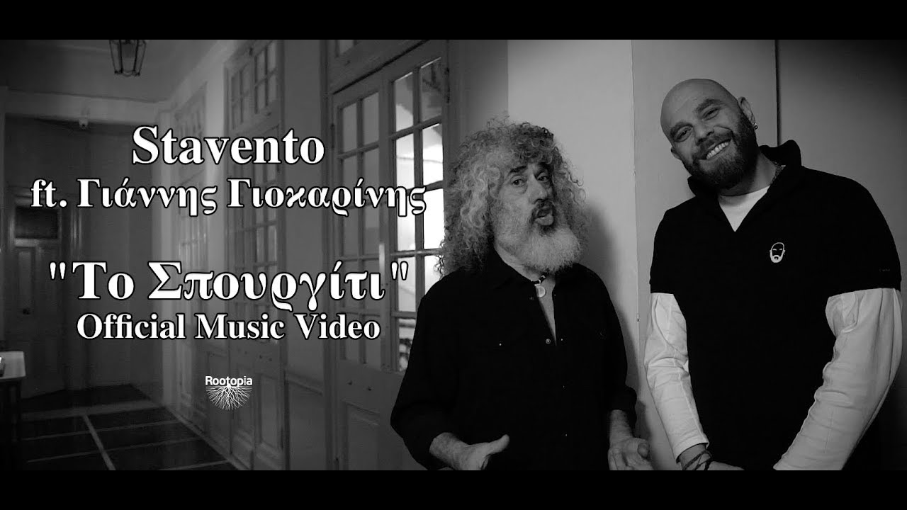 Stavento & Γιάννης Γιοκαρίνης “Το σπουργίτι” | Video Premiere Stavento & Γιάννης Γιοκαρίνης “Το σπουργίτι” | Video Premiere