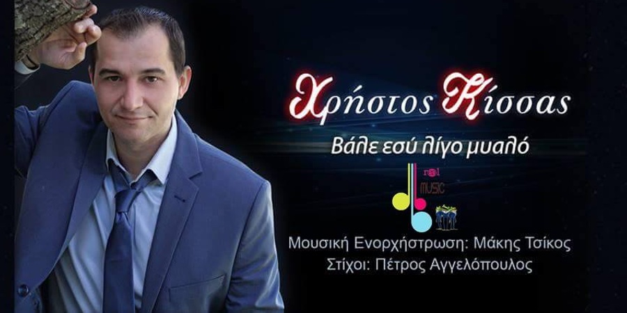 Χρήστος Κίσσας “Βάλε εσύ λίγο μυαλό” | Single Premiere Χρήστος Κίσσας “Βάλε εσύ λίγο μυαλό” | Single Premiere