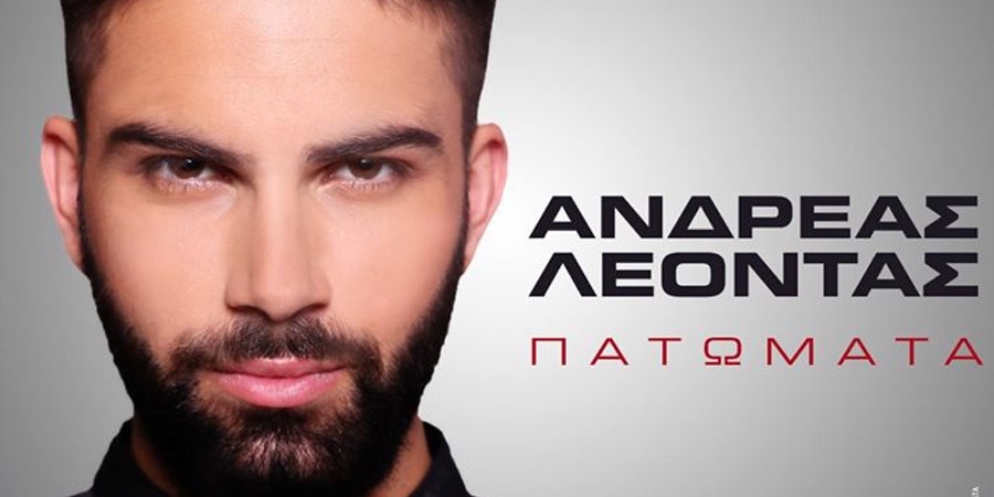 “Πατώματα” | Ακούστε το νέο τραγούδι του Ανδρέα Λέοντα “Πατώματα” | Ακούστε το νέο τραγούδι του Ανδρέα Λέοντα