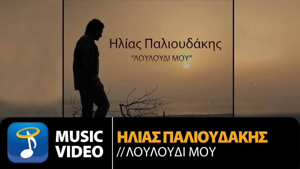 Ηλίας Παλιουδάκης “Λουλούδι μου” | Video Premiere Ηλίας Παλιουδάκης “Λουλούδι μου” | Video Premiere