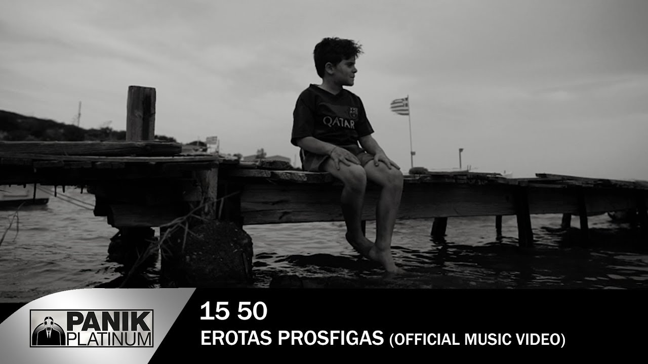 15 50 “Έρωτας πρόσφυγας (Όλα είναι δρόμος)” | Video Premiere 15 50 “Έρωτας πρόσφυγας (Όλα είναι δρόμος)” | Video Premiere