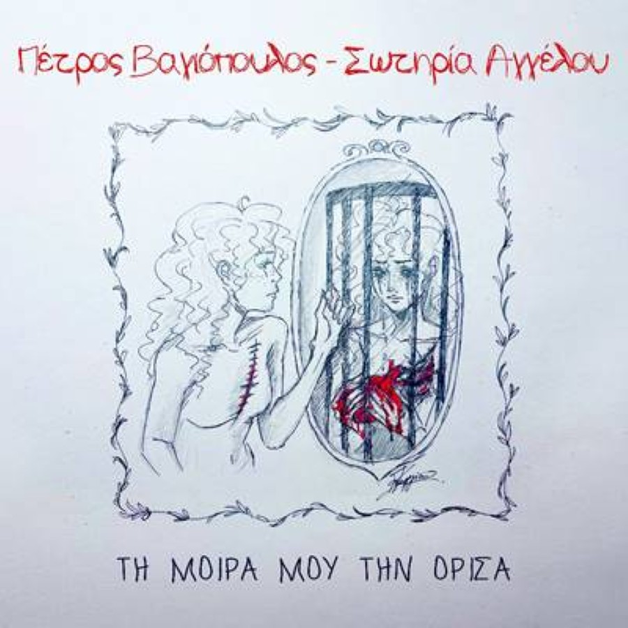 Petros Vagiopoylos-Ti moira moy tin orisa