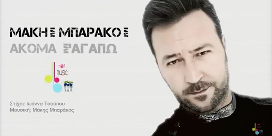 Μάκης Μπαράκος “Ακόμα σ’αγαπώ” | Νέο τραγούδι Μάκης Μπαράκος “Ακόμα σ’αγαπώ” | Νέο τραγούδι
