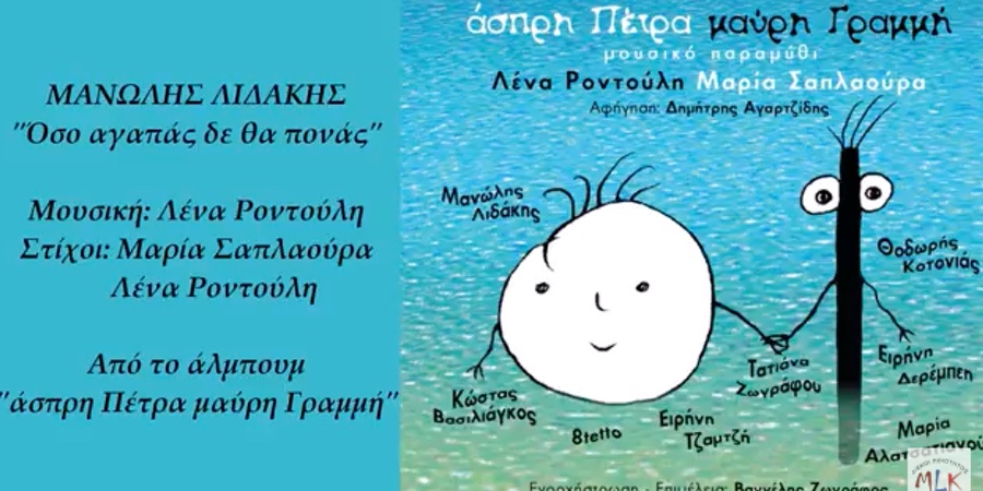 Μανώλης Λιδάκης “Όσο αγαπάς δε θα πονάς” | Single Premiere Μανώλης Λιδάκης “Όσο αγαπάς δε θα πονάς” | Single Premiere
