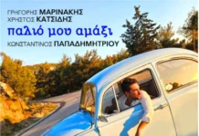 Γρηγόρης Μαρινάκης, Χρήστος Κατσίδης & Κωνσταντίνος Παπαδημητρίου – «Παλιό μου αμάξι»: Ένα τραγούδι γεμάτο μνήμες και διαδρομές Palio moy amaxi