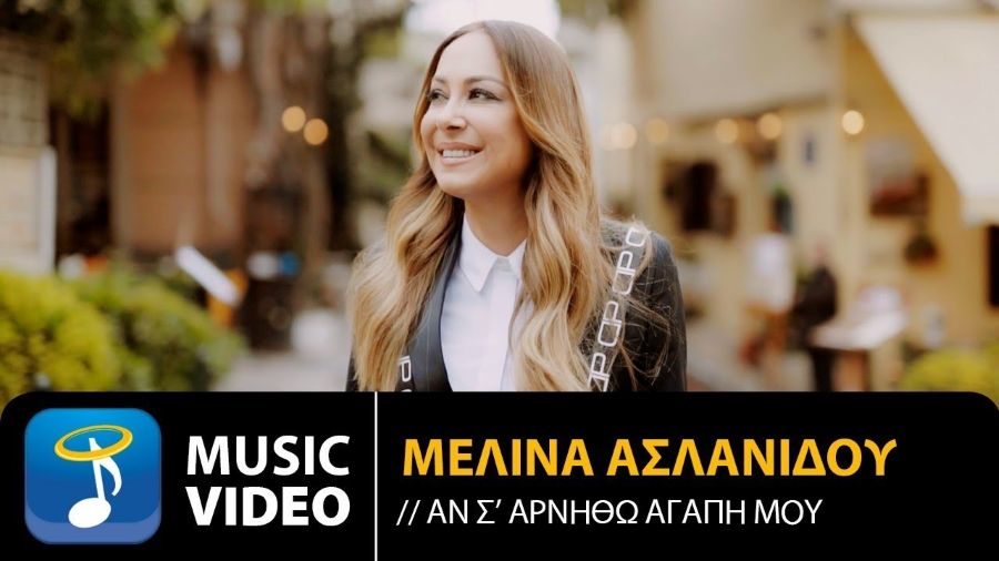Μελίνα Ασλανίδου “Αν σ’ αρνηθώ αγάπη μου” | Video Premiere Aslanidoy-an sarnitho agapi moy