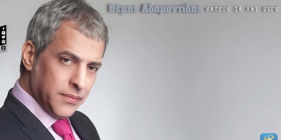 Θέμης Αδαμαντίδης “Μάζεψέ τα και φύγε” | Νέο τραγούδι Θέμης Αδαμαντίδης “Μάζεψέ τα και φύγε” | Νέο τραγούδι