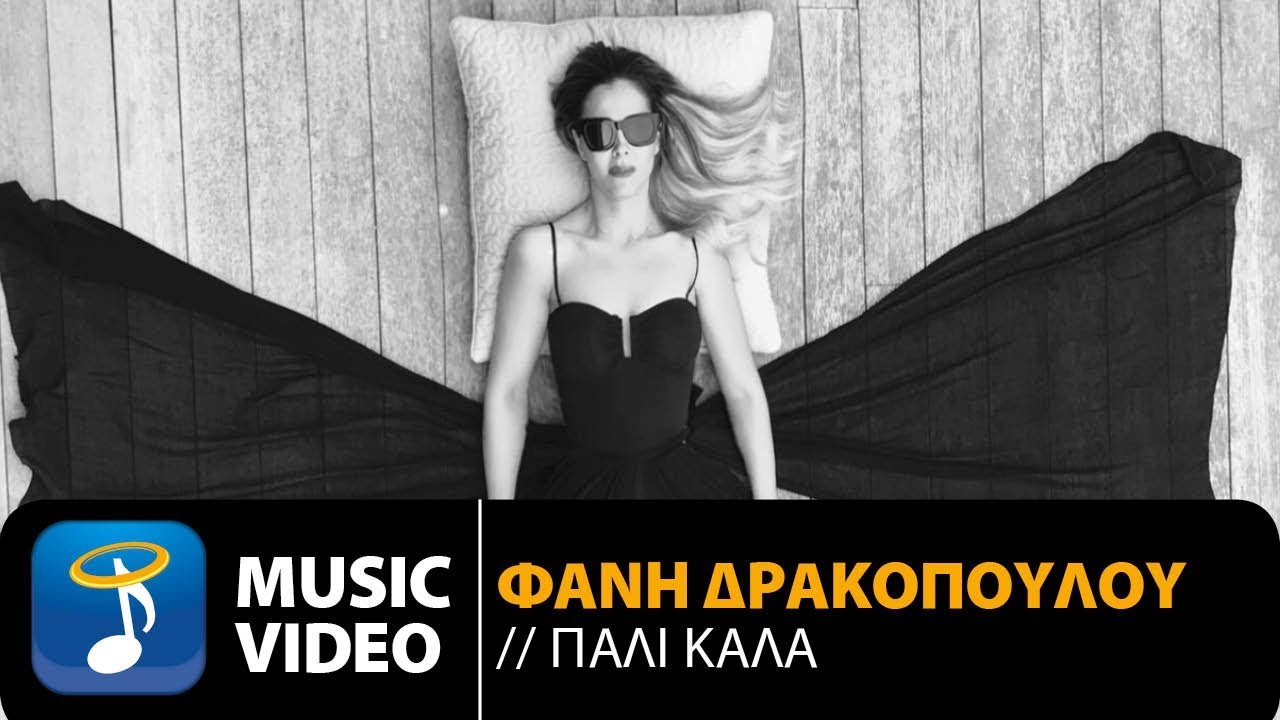 Φανή Δρακοπούλου “Πάλι καλά” | Video Premiere Φανή Δρακοπούλου “Πάλι καλά” | Video Premiere
