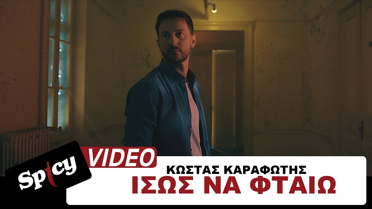 Κώστας Καραφώτης “Ίσως να φταίω” | Video Premiere Κώστας Καραφώτης “Ίσως να φταίω” | Video Premiere