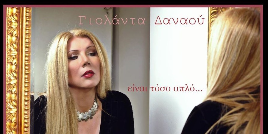 “Είναι τόσο απλό”: Ακούστε το νέο single της Γιολάντας Δαναού “Είναι τόσο απλό”: Ακούστε το νέο single της Γιολάντας Δαναού