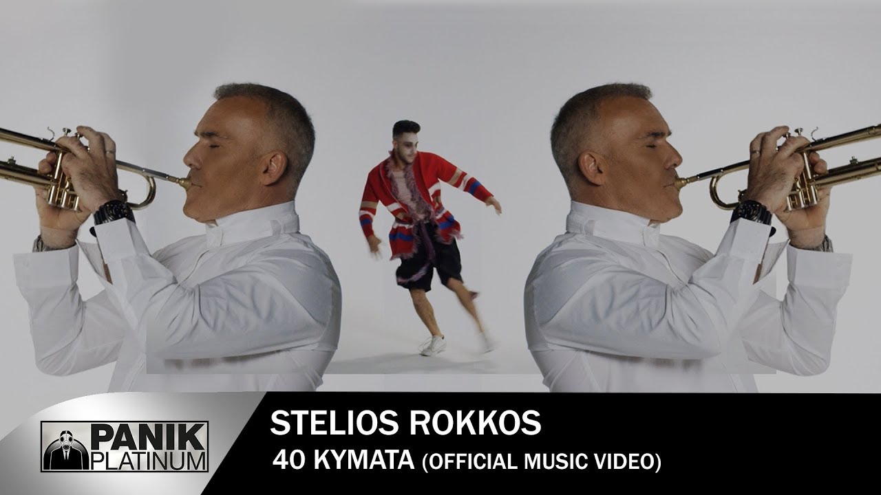 40 Κύματα περνά ο Στέλιος Ρόκκος για να μας φέρει τη νέα επιτυχία του καλοκαιριού 40 Κύματα περνά ο Στέλιος Ρόκκος για να μας φέρει τη νέα επιτυχία του καλοκαιριού