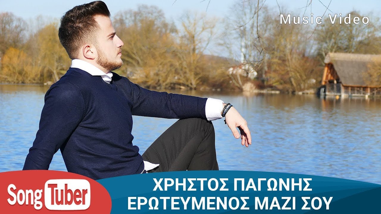 Χρήστος Παγώνης “Ερωτευμένος μαζί σου” | Video Premiere Χρήστος Παγώνης “Ερωτευμένος μαζί σου” | Video Premiere