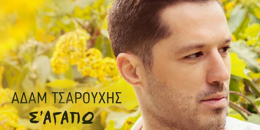 Αδάμ Τσαρούχης ‘’Σ’ αγαπώ’’ | Single Premiere Αδάμ Τσαρούχης ‘’Σ’ αγαπώ’’ | Single Premiere