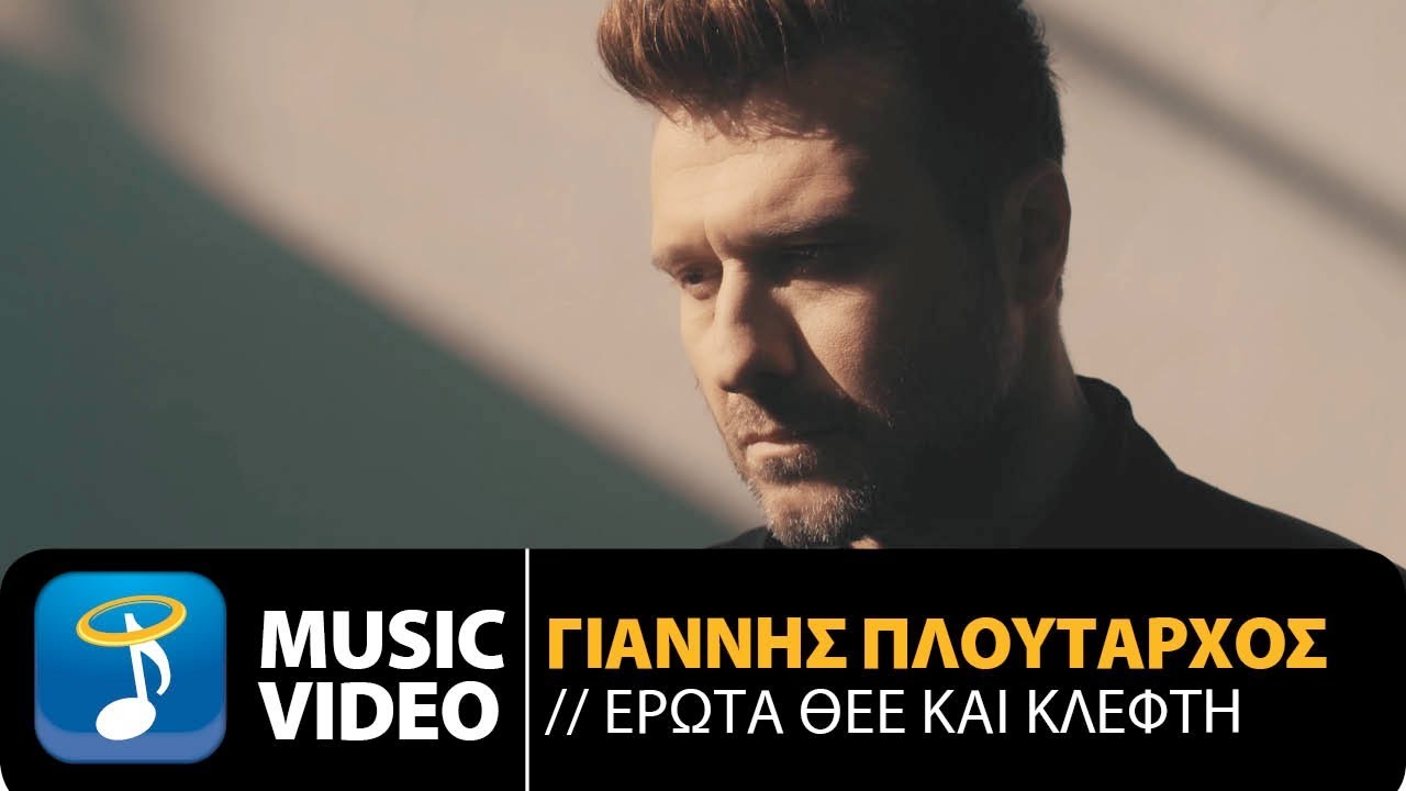 Γιάννης Πλούταρχος “Έρωτα Θεέ και κλέφτη” | Video Premiere Γιάννης Πλούταρχος “Έρωτα Θεέ και κλέφτη” | Video Premiere