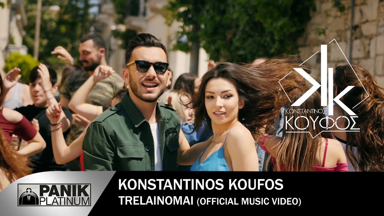 Κωνσταντίνος Κουφός “Τρελαίνομαι” | Video Premiere Κωνσταντίνος Κουφός “Τρελαίνομαι” | Video Premiere