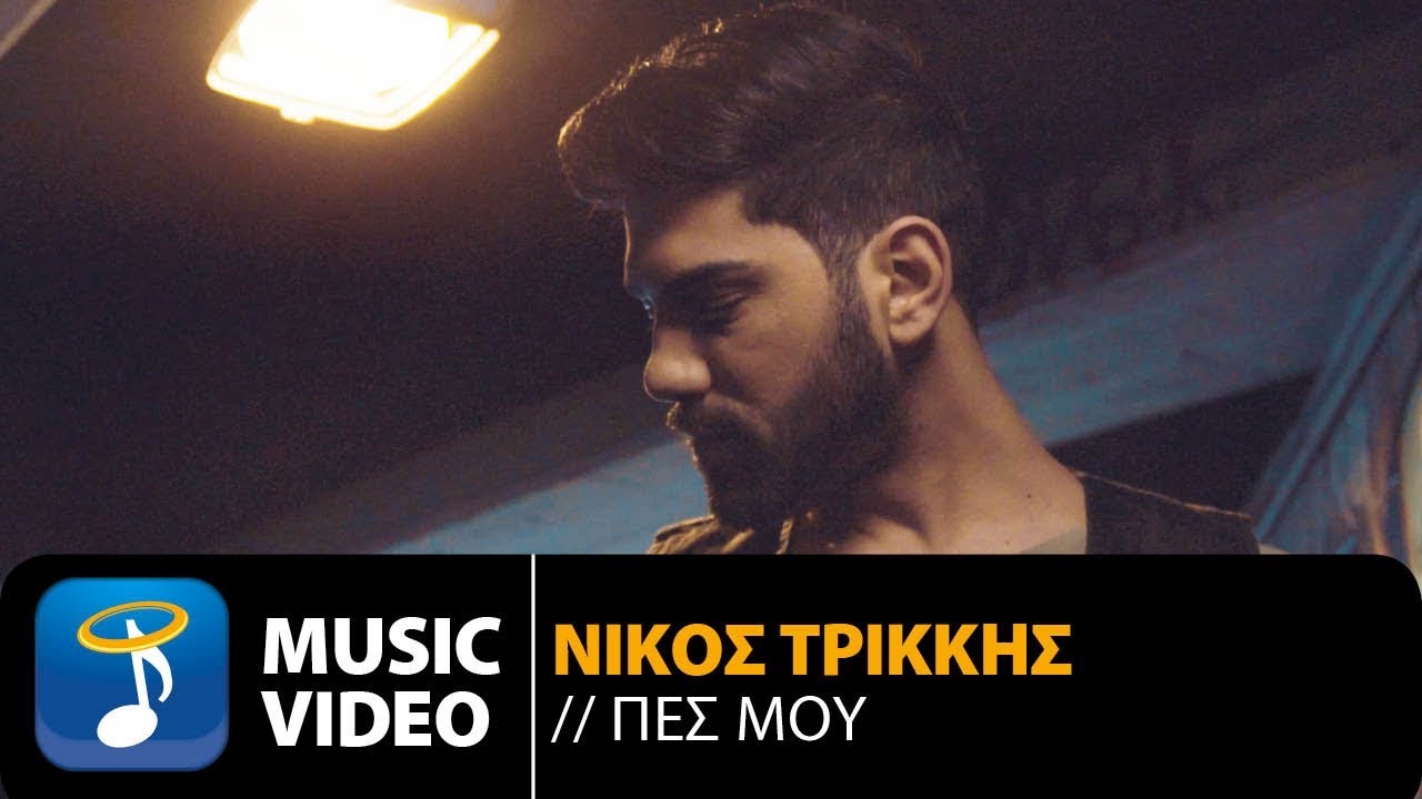 Νίκος Τρίκκης “Πες μου” | Video Premiere Νίκος Τρίκκης “Πες μου” | Video Premiere
