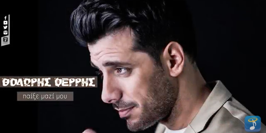 “Παίξε μαζί μου” | Ακούστε το νέο single του Θοδωρή Φέρρη “Παίξε μαζί μου” | Ακούστε το νέο single του Θοδωρή Φέρρη