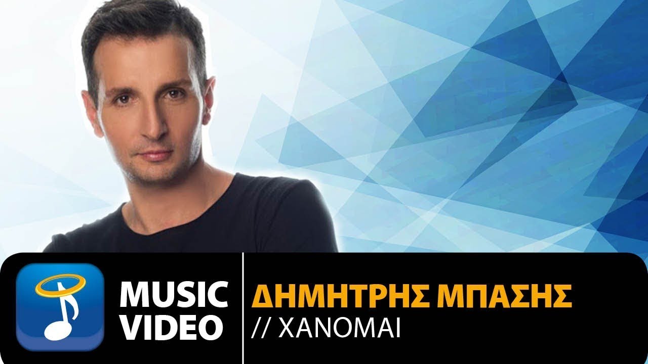 Δημήτρης Μπάσης “Χάνομαι” | Video Premiere Δημήτρης Μπάσης “Χάνομαι” | Video Premiere