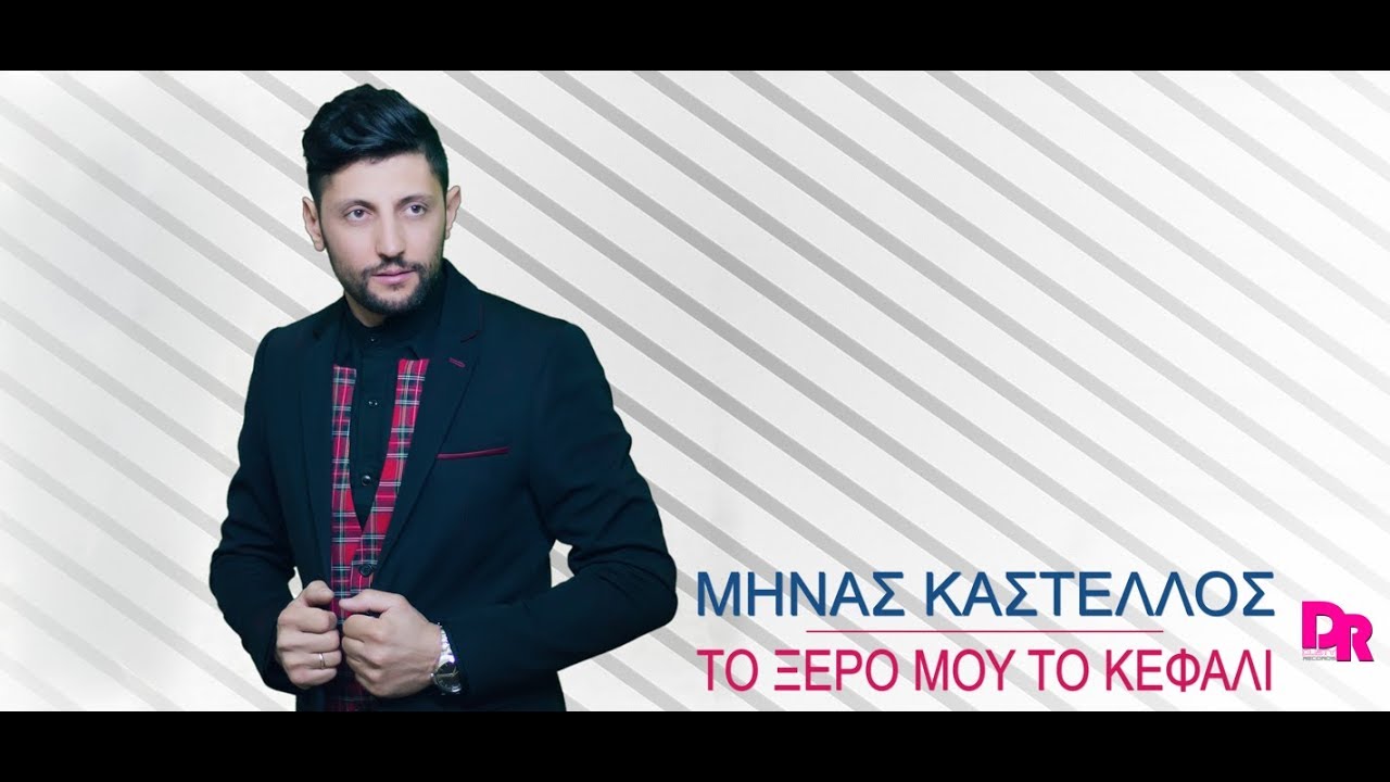 Μηνάς Καστέλλος “Το ξερό μου το κεφάλι” | Video Premiere Μηνάς Καστέλλος “Το ξερό μου το κεφάλι” | Video Premiere