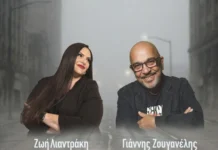 Ζωή Λιαντράκη & Γιάννης Ζουγανέλης – «Σε γκρίζους δρόμους»: Ένα ντουέτο για τη μοναξιά και τη δύναμη του έρωτα zoi-liantraki-zoyganelis-se gkrizoys dromoys