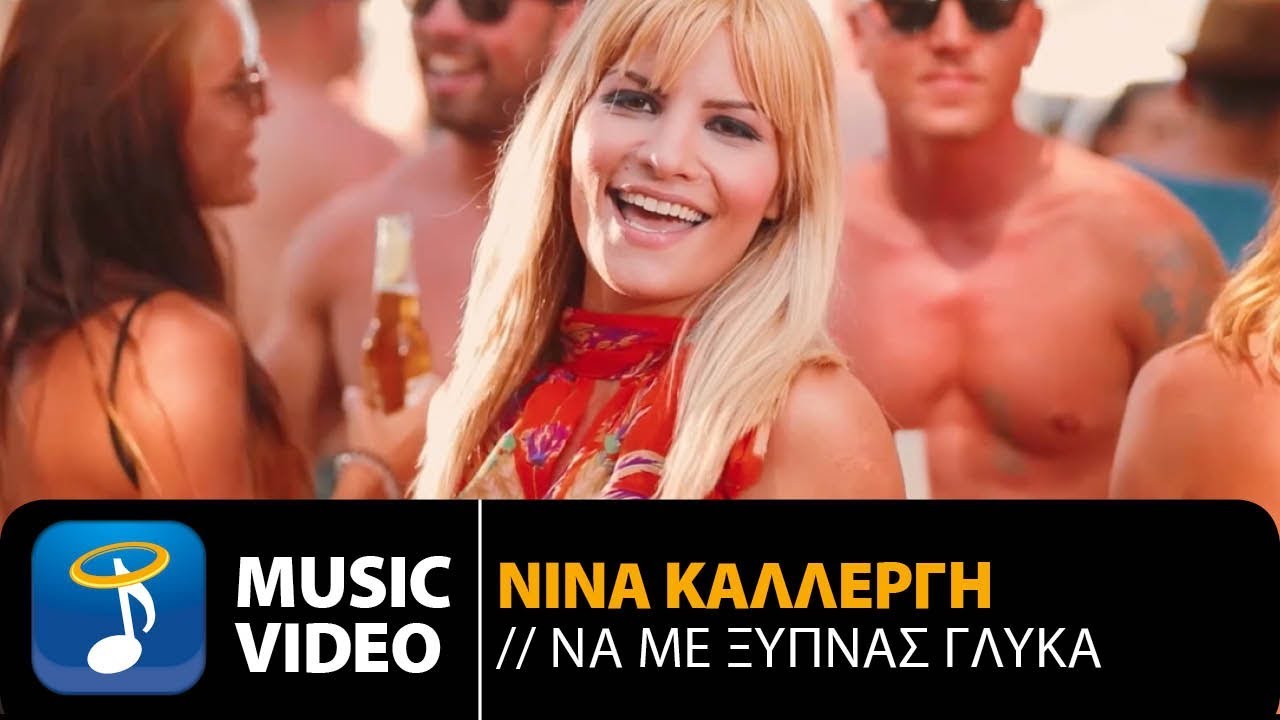 Νίνα Καλλέργη “Να με ξυπνάς γλυκά” | Video Premiere Νίνα Καλλέργη “Να με ξυπνάς γλυκά” | Video Premiere