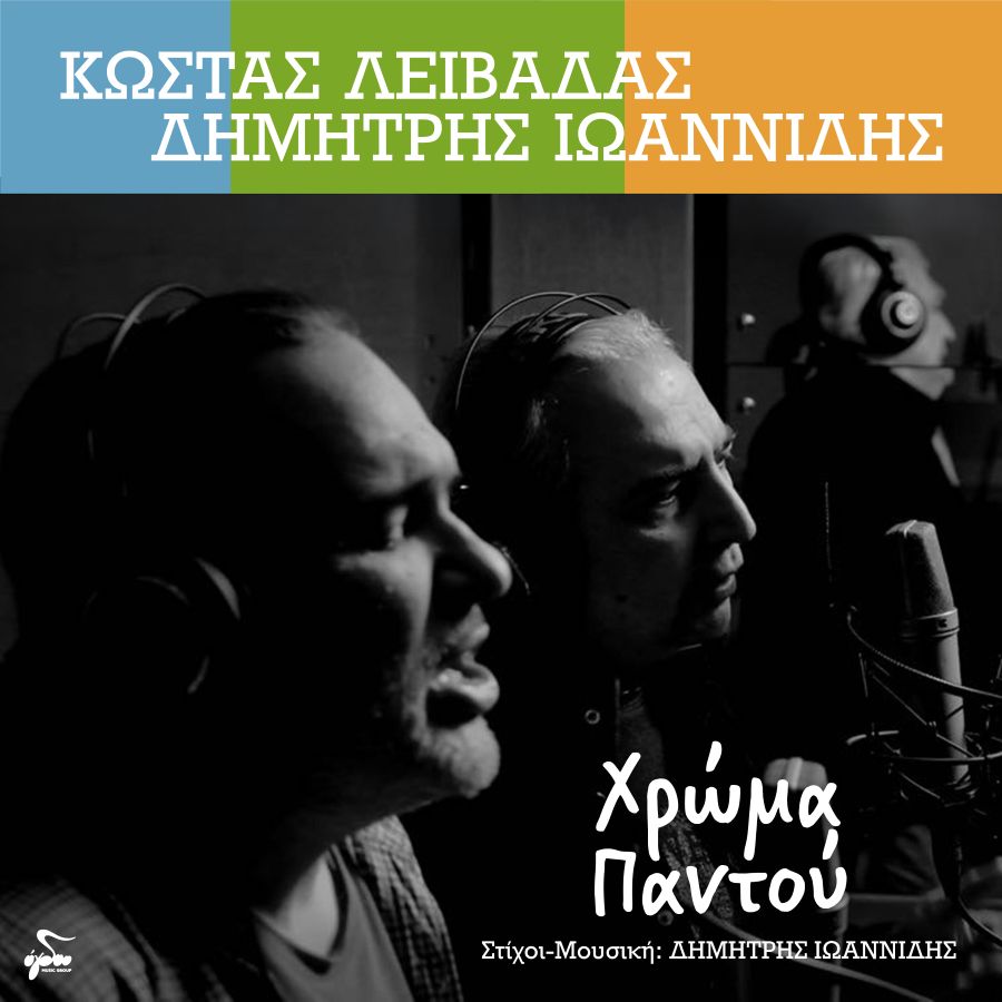 Kostas Leivadas-chroma_pantoy