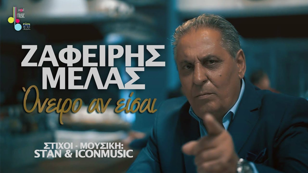 “Όνειρο αν είσαι”: Δείτε το ολοκαίνουριο video clip του Ζαφείρη Μελά “Όνειρο αν είσαι”: Δείτε το ολοκαίνουριο video clip του Ζαφείρη Μελά