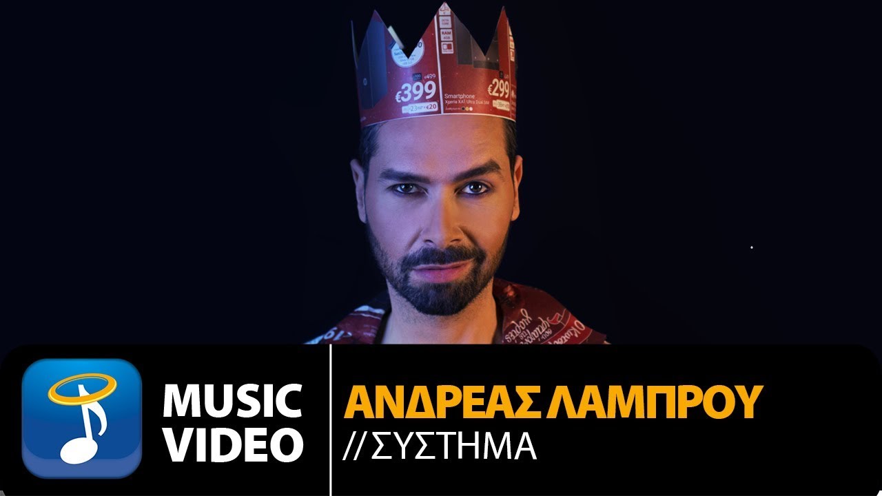 Ανδρέας Λάμπρου “Σύστημα” | Video Premiere Ανδρέας Λάμπρου “Σύστημα” | Video Premiere