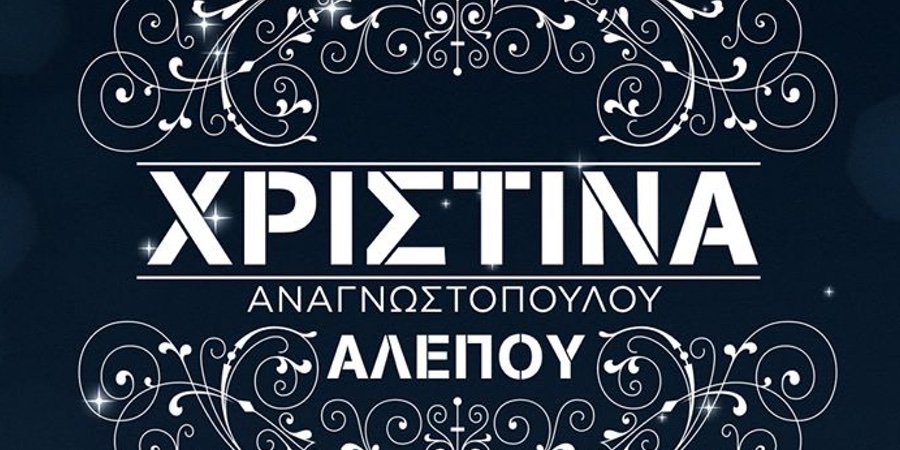 Χριστίνα Αναγνωστοπούλου “Αλεπού” | Single Premiere Χριστίνα Αναγνωστοπούλου “Αλεπού” | Single Premiere