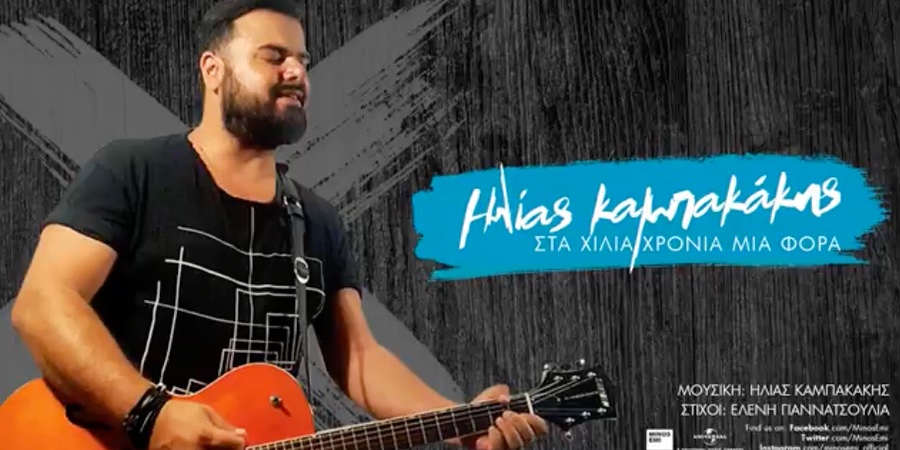 Ηλίας Καμπακάκης “Στα χίλια χρόνια μια φορά” | Νέο τραγούδι Ηλίας Καμπακάκης “Στα χίλια χρόνια μια φορά” | Νέο τραγούδι