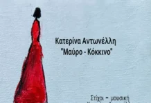 Κατερίνα Αντωνέλλη: Το «Μαύρο-Κόκκινο» είναι η νέα της μουσική κατάθεση ψυχής katerina-antonelli-mavro-kokkino