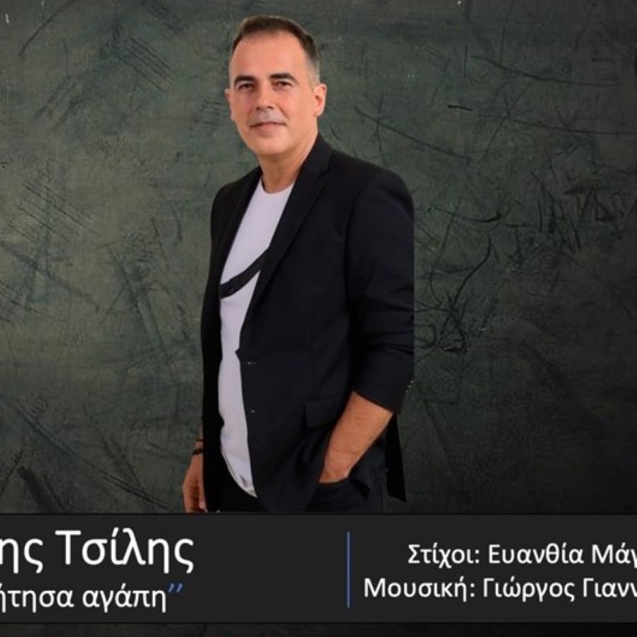 Γιάννης Τσίλης “Εγώ ζήτησα αγάπη” | Νέο τραγούδι Giannis-Tsilis-Ego zitisa agapi
