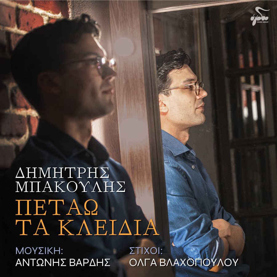 Dimitris Mpakoylis-Petao ta kleidia