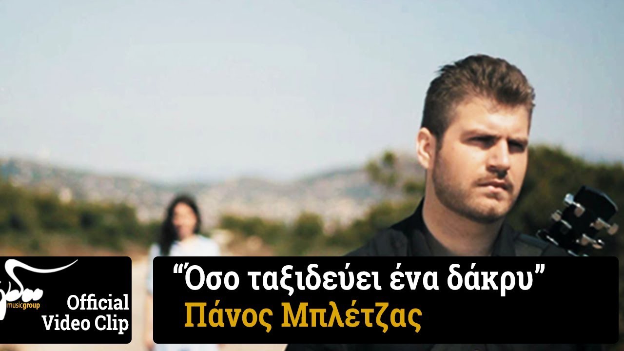 Πάνος Μπλέτζας: Δείτε το νέο του video clip για το τραγούδι “Όσο ταξιδεύει ένα δάκρυ” Πάνος Μπλέτζας: Δείτε το νέο του video clip για το τραγούδι “Όσο ταξιδεύει ένα δάκρυ”