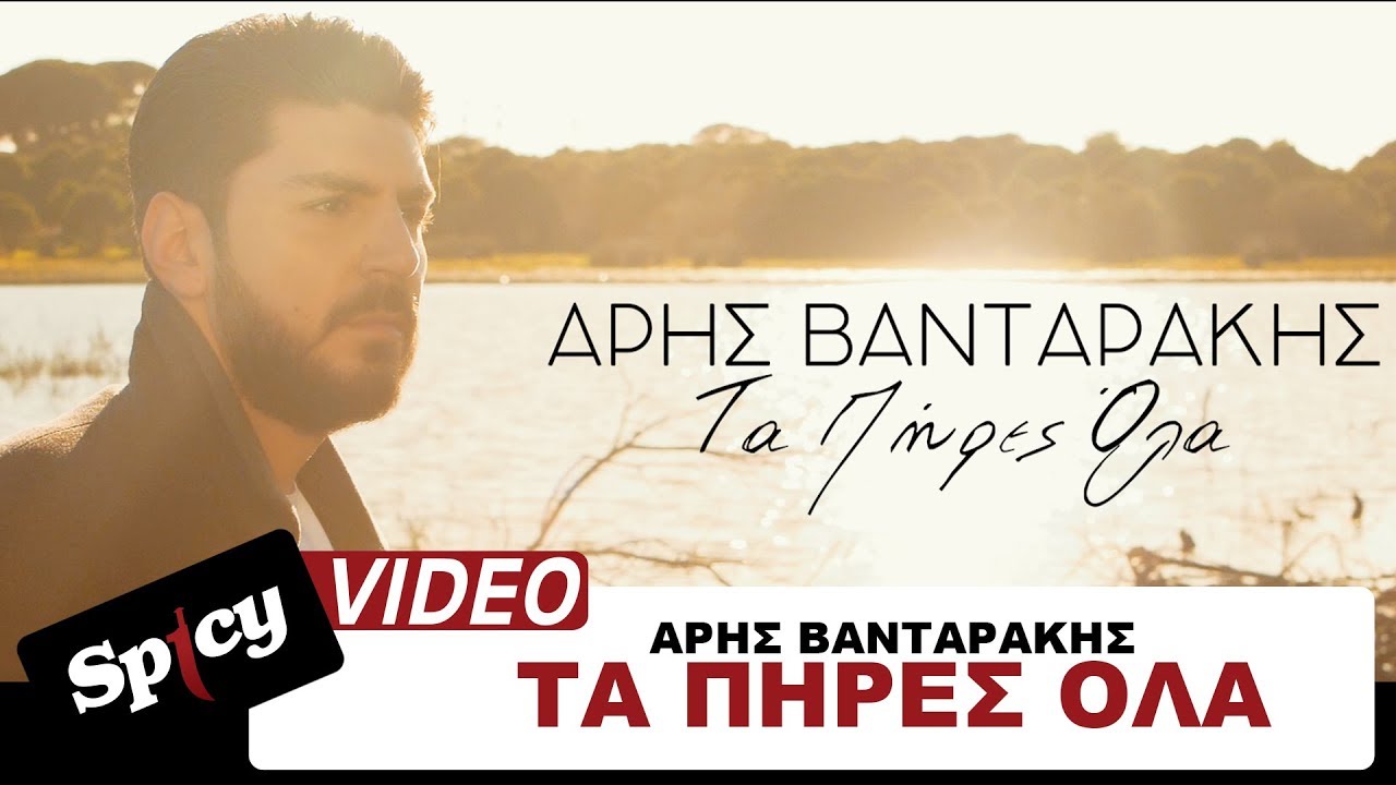 Άρης Βανταράκης “Τα πήρες όλα” | Video Premiere Άρης Βανταράκης “Τα πήρες όλα” | Video Premiere