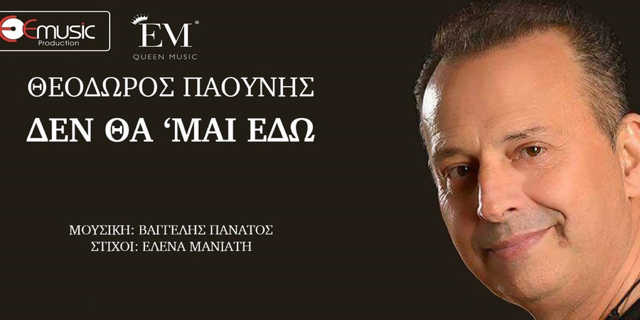 Θεόδωρος Παούνης “Δεν θα ΄μαι εδώ” | Single Premiere Θεόδωρος Παούνης “Δεν θα ΄μαι εδώ” | Single Premiere