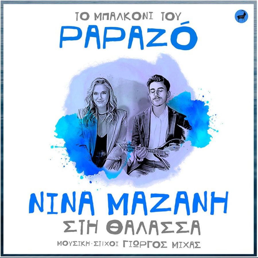 Papazó, Νίνα Μαζάνη “Στη Θάλασσα” | Νέο τραγούδι Papazo-Nina Mazani_sti Thalassa
