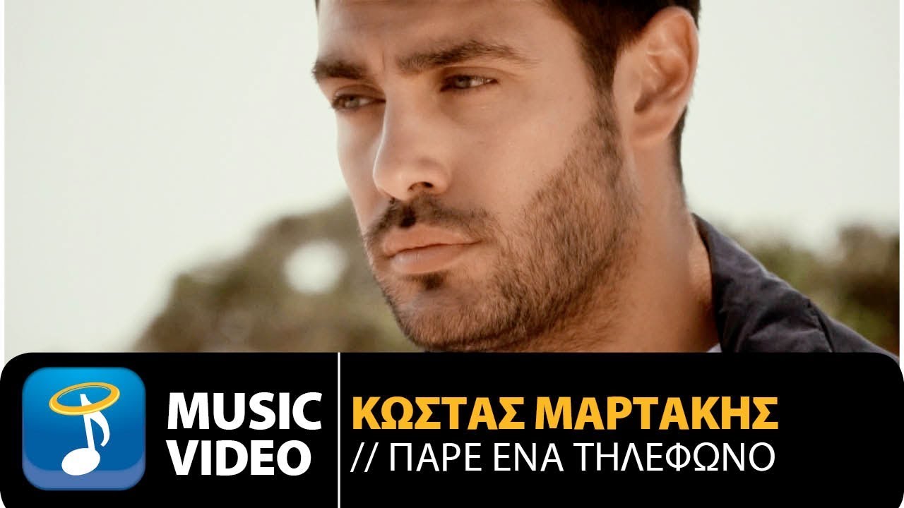 “Πάρε ένα τηλέφωνο”: Ο Κώστας Μαρτάκης συναντά τον Φοίβο “Πάρε ένα τηλέφωνο”: Ο Κώστας Μαρτάκης συναντά τον Φοίβο