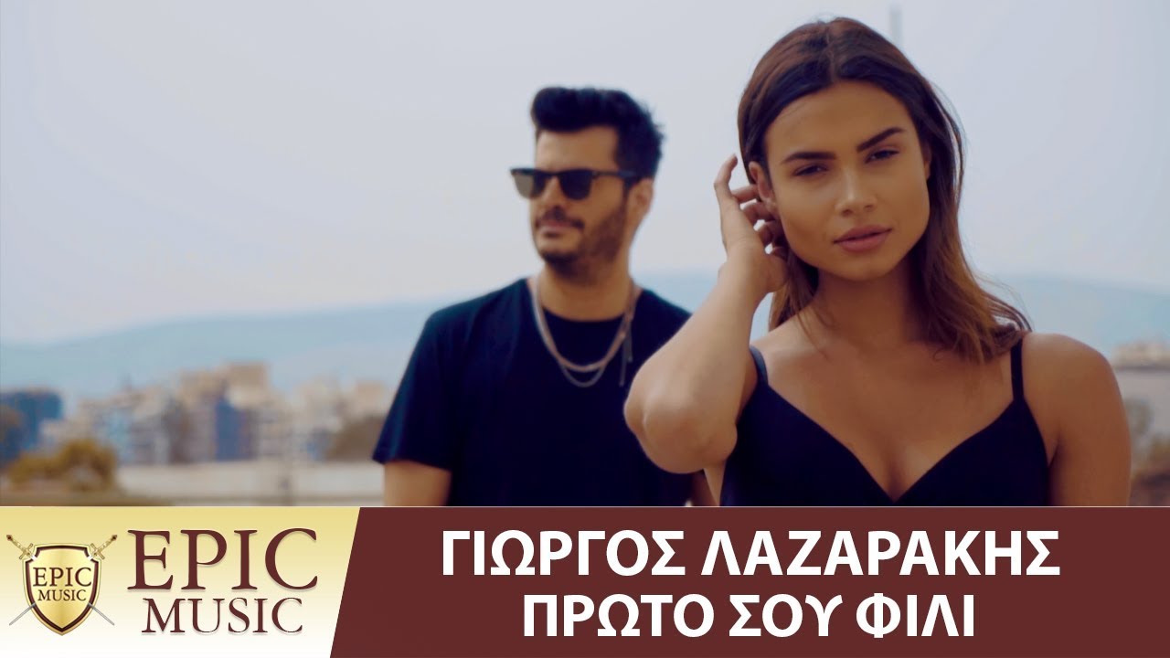Γιώργος Λαζαράκης “Πρώτο σου φιλί” | Video Premiere Γιώργος Λαζαράκης “Πρώτο σου φιλί” | Video Premiere