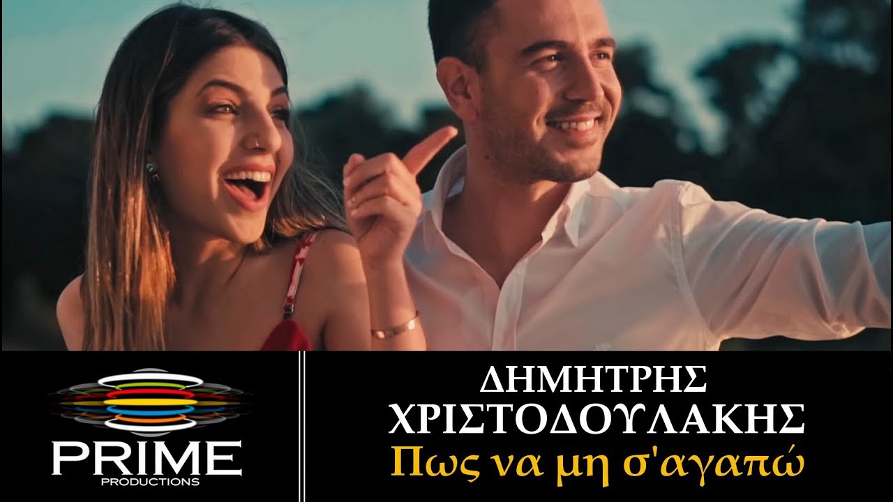 Δημήτρης Χριστοδουλάκης “Πως να μη σ’αγαπώ” | Nέο τραγούδι, νέο video clip! Δημήτρης Χριστοδουλάκης “Πως να μη σ’αγαπώ” | Nέο τραγούδι, νέο video clip!